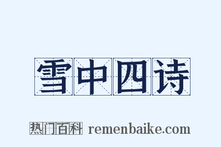 雪中四诗是什么意思的图片
